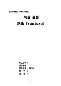 늑골골절, 케이스스터디, 늑골골절CaseStudy, SICU 케이스, SICU, Rib Fracture