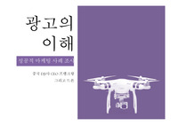 성공적 마케팅 사례조사 중국 DJ사 프랭크왕 그리고 드론