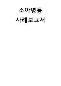 케이스스터디- 가와사키 (+질병연구)