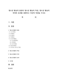 청소년 활동의 종류와 청소년 활동의 특성, 청소년 활동의 의의와 효과를 설명하고 자신의 의견을 쓰시오