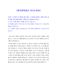 [자기소개서] 한국전력공사 자기소개서, 한국전력공사 자소서, 한전 자소서