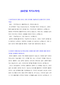 [자기소개서] GS건설 자기소개서, GS건설 자소서, GS건설 공채 합격한 자기소개서입니다.