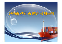 선하증권의 종류와 국제조약