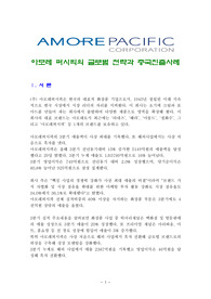 아모레 퍼시픽의 글로벌 전략과 중국진출사례