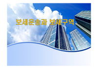 보세운송과 보세구역