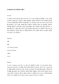 Competent cell (수용세포 만들기), Heat shock를 이용한 transformation, Spreading on LB agar, LB broth에 분화