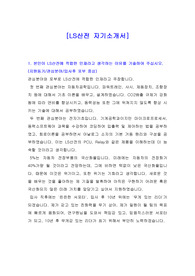 [자기소개서] LS산전 자기소개서, LS산전 자소서