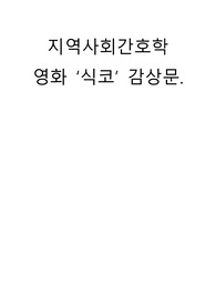 영화 식코 감상문 (지역사회)