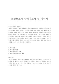 요양보호사자기소개서 합격샘플+무료이력서양식, 요양원 자소서, 요양병원 자기소개서, 요양보호사 자격증 취득자 합격자소서,요양보호사구인구직, 요양보호사 월급, 호텔스파테라피스트 요양보호사 자소서, 요양보호사 합격 자기소개서, 요양보호사 하는 일, 요양보호사 전망, 요양보호사 지원동기, 요양보호사 자기소개서