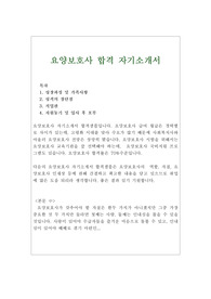 [요양보호사 자기소개서 합격우수예문] 요양보호사 자소서샘플, 요양병원자소서, 요양원 자기소개서, 요양보호사자기소개서예문, 요양보호사 자격증 취득자 합격자소서, 요양보호사 급여, 요양보호사구인구직, 노인요양보호사자소서 성격의 장단점, 요양보호사 하는 일, 요양보호사 전망, 요양보호사 지원동기 포부