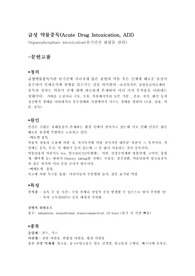 급성약물중독(ADI)케이스스터디 및 다빈도의학용어