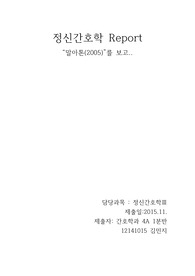 정신간호학말아톤 영화감상문
