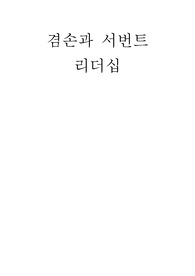 겸손과 서번트 리더십의 설명과 사례 관리