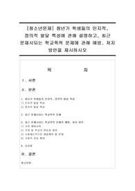 [청소년문제] 청년기 학생들의 인지적, 정의적 발달 특성에 관해 설명하고, 최근 문제시되는 학교폭력 문제에 관해 예방, 처지 방안을 제시하시오