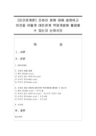 [인간관계론] 조하리 창에 대해 설명하고 이것을 어떻게 대인관계 역량개발에 활용할 수 있는지 논하시오