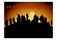 관세 및 무역에 관한 일반 협정(GATT)