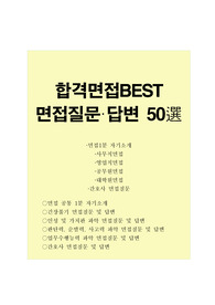 면접질문답변 합격best 50(면접질문+모범답안) 공통1분스피치,간호사면접질문,사무직 면접,영업직면접,공무원면접,간호사1분자기소개,면접 예상질문