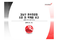 강남구 한우전문점 오픈 마케팅 보고