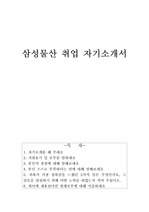 삼성물산 자기소개서