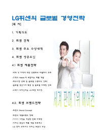 LG휘센의 글로벌 경영전략