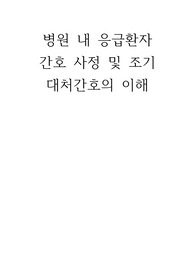 병원 내 응급환자 간호 사정 및 조기 대처간호의 이해