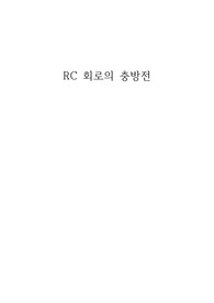 RC회로의 충방전보고서/일반물리실험/실험결과레포트