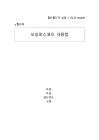 오슬로스코프 사용법 실험 결과 레포트