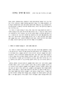 [한국 경제] 문제는 경제다 서평