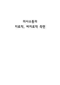 정신간호학 면담 후 치료적 비치료적 의사소통 기법 분석