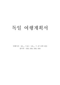 독일 여행계획서