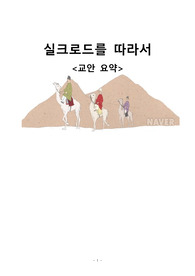 실크로드를 따라서 레포트