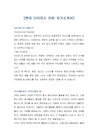 [인턴 자기소개서] 현대 다이모스 인턴 자기소개서, 현대다이모스 인턴 자소서(2015년도 합격한 현대다이모스 인턴 자기소개서입니다!!)