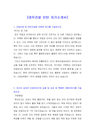 [인턴 자기소개서] 대우건설 인턴 자기소개서, 대우건설 인턴 자소서, 대우건설 자기소개서, 대우건설 자소서