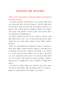 [인턴 자기소개서] 두산인프라 인턴 자기소개서, 두산인프라 인턴 자소서, 두산인프라 자기소개서, 두산인프라 자소서