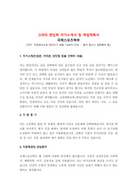 고려대학교 편입학 국제스포츠학부 자기소개서 및 학업계획서 최종