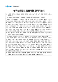 한국철도공사 korail코레일 토목직 합격자소서