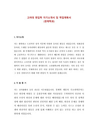 고려대 편입학 경제학과 자기소개서 및 학업계획서 최종자료