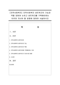 [지역사회복지] 지역사회복지 네트워크의 기능과 역할 대하여 논하고 네트워크를 구축해야하는 이유와 지녀야 할 방향에 대하여 서술하시오