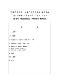 [아동건강교육] 아동건강교육관련 문제점에 대한 기사를 스크랩하고 자신의 의견과 문제의 해결방안을 구상하여 쓰시오