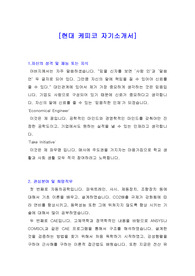 [자기소개서] 현대케피코 자기소개서, 현대케피코 자소서, 현대케피코 합격한 자기소개서!!!