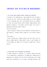 [자기소개서+면접준비] 한라공조 인턴 자기소개서 및 예상면접질문이 포함되어 있습니다. 실제합격한 자기소개서입니다!!