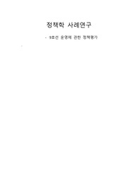 9호선 운영에 관한 정책평가 - 정책학 사례연구 中