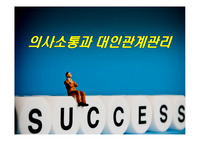 의사소통과 대인관계관리