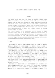 초등학교 영어 수행평가의 문제점