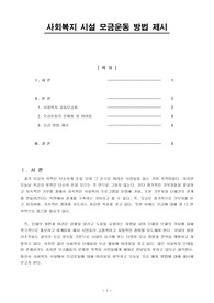 사회복지 시설 모금운동 방법 제시(사회복지행정론)