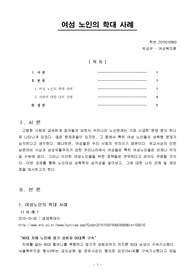 여성 노인의 학대 사례 조사(여성복지론)
