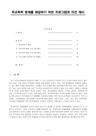학교폭력문제 해결 프로그램(정신건강론)