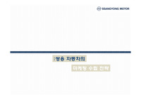 쌍용자동차 마케팅 PPT