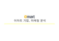 이마트 마케ppt