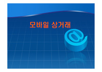 모바일 상거래
